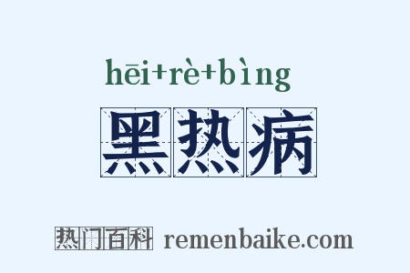 黑热病是什么意思的图片